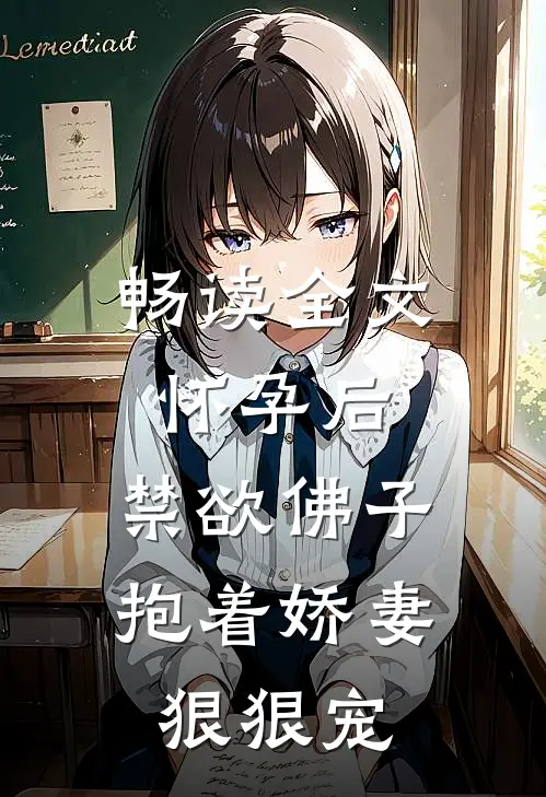 畅读全文怀孕后，禁欲佛子抱着娇妻狠狠宠