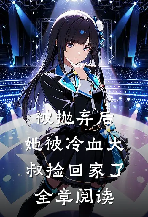 被抛弃后,她被冷血大叔捡回家了全章阅读免费
