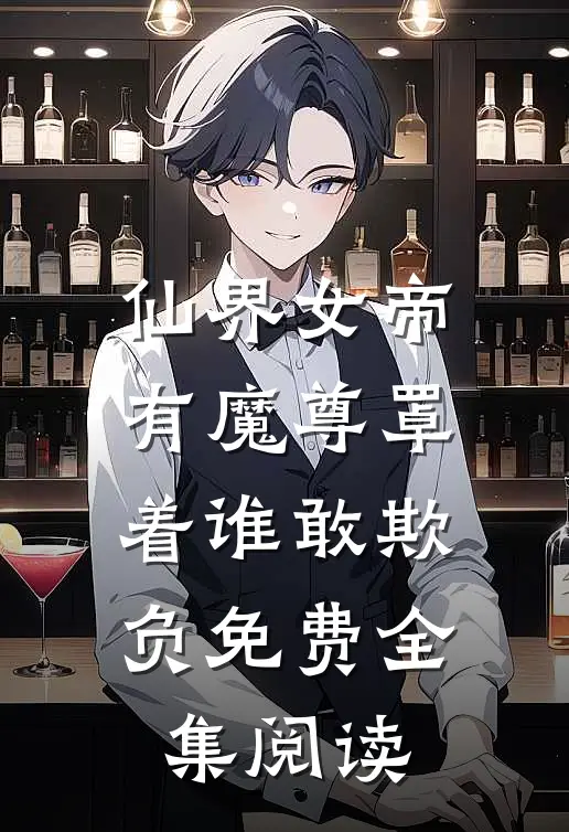 仙界女帝有魔尊罩着谁敢欺负免费全集阅读