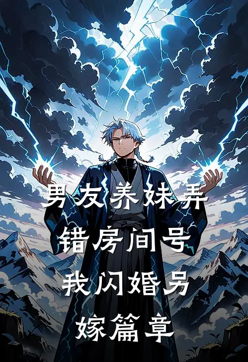男友养妹弄错房间号,我闪婚另嫁篇章