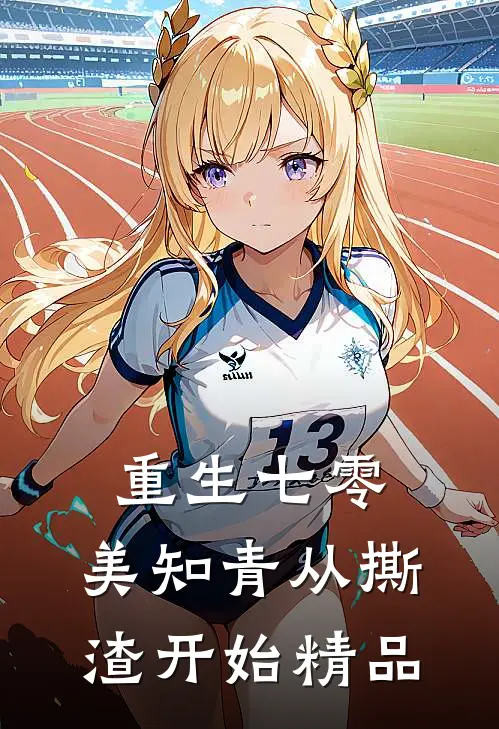 重生七零，美知青从撕渣开始精品