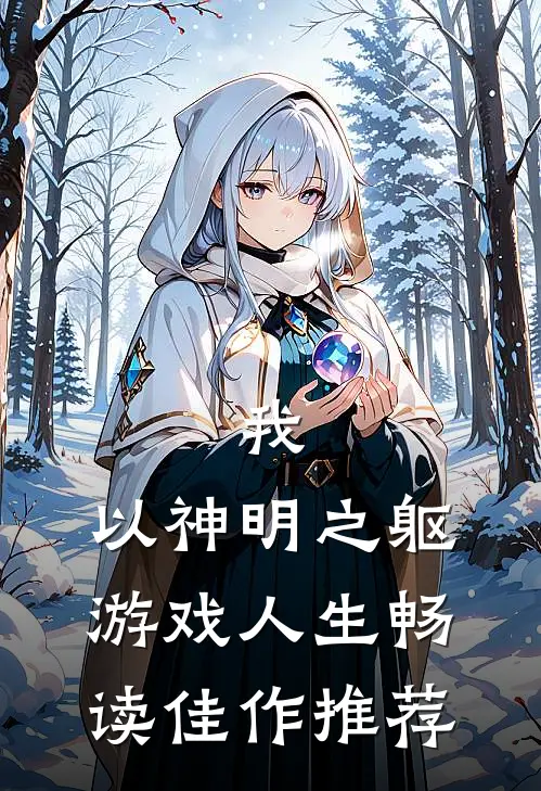 我，以神明之躯游戏人生畅读佳作推荐