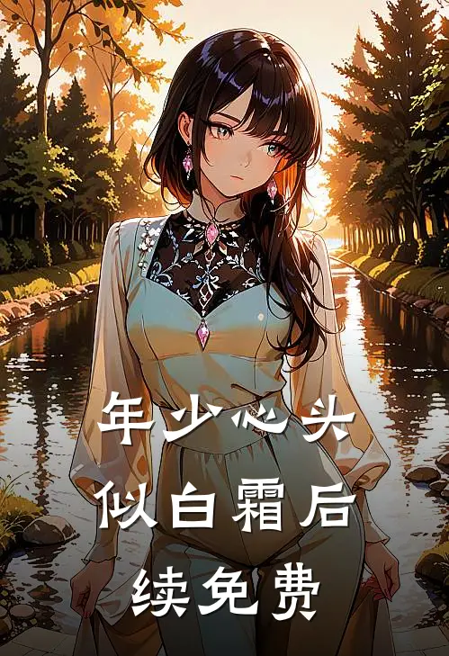 年少心头似白霜后续免费