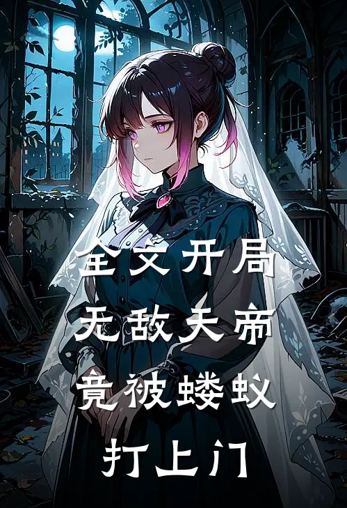 全文开局无敌天帝,竟被蝼蚁打上门