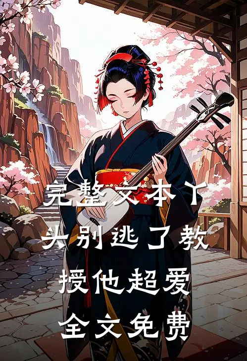 完整文本丫头别逃了教授他超爱全文免费