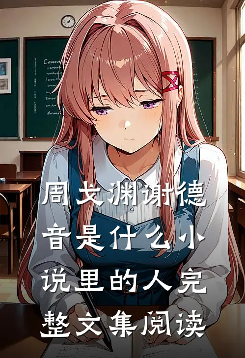 周戈渊谢德音是什么小说里的人完整文集阅读