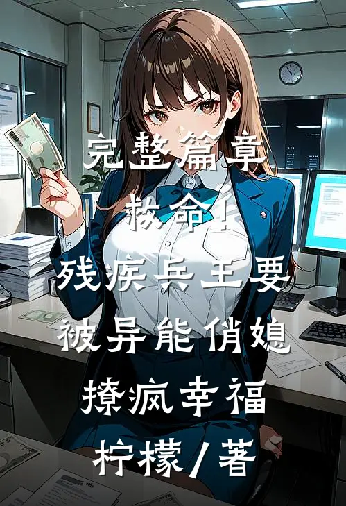 完整篇章救命!残疾兵王要被异能俏媳撩疯幸福柠檬 / 著