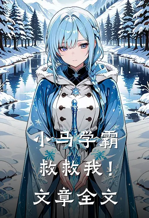 小马学霸,救救我!文章全文