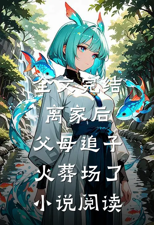 全文完结离家后,父母追子火葬场了小说阅读