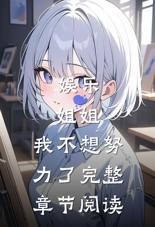 娱乐姐姐,我不想努力了完整章节阅读