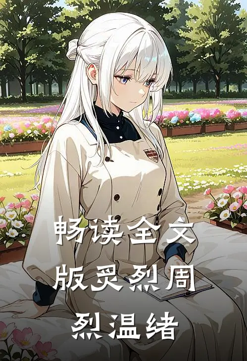 畅读全文版炙烈周烈温绪