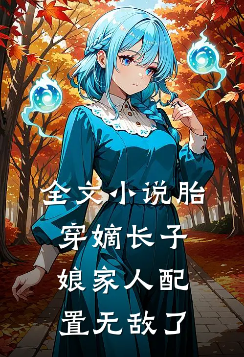 全文胎穿嫡长子,娘家人配置无敌了免费阅读
