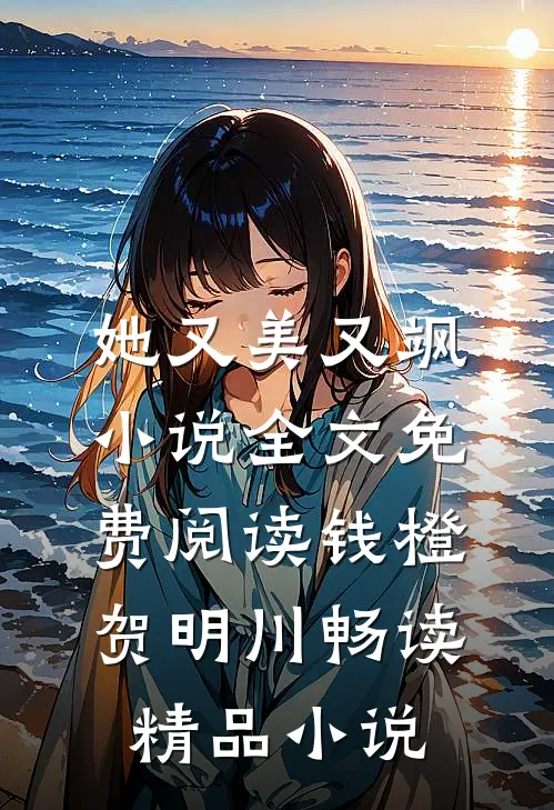 她又美又飒小说全文免费阅读钱橙贺明川畅读精品小说