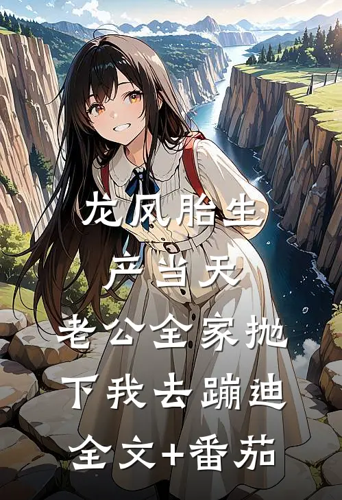 龙凤胎生产当天，老公全家抛下我去蹦迪全文+番茄