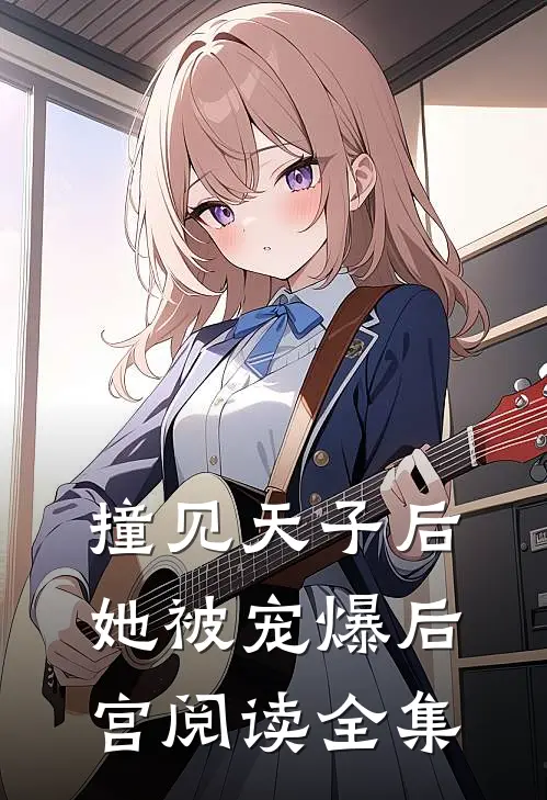 撞见天子后,她被宠爆后宫阅读全集