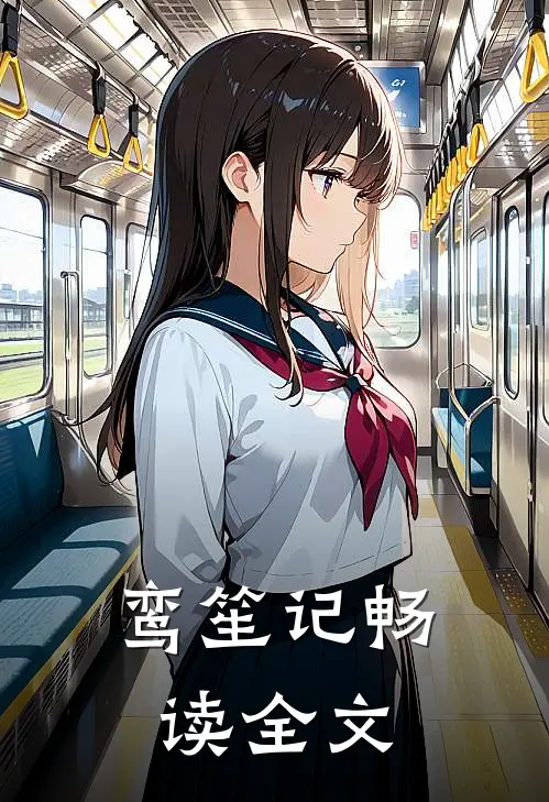 鸾笙记畅读全文在线阅读