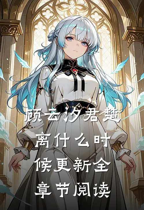 顾云汐君楚离什么时候更新全章节阅读