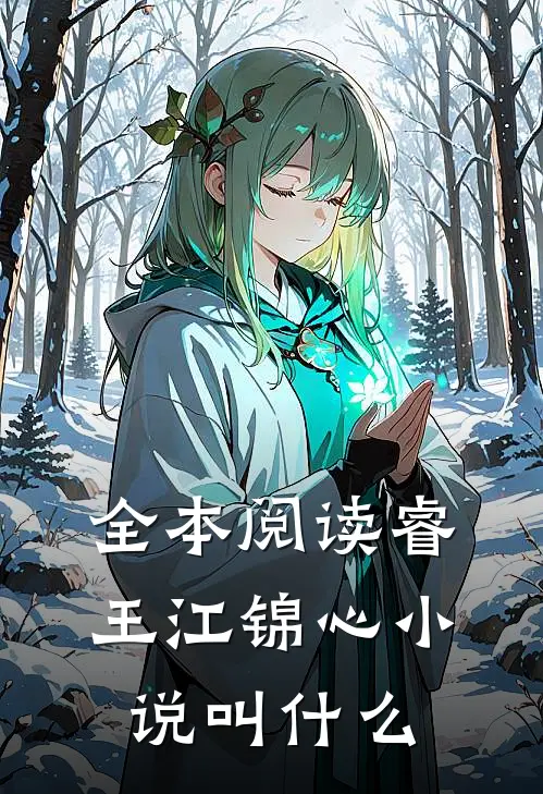 全本阅读睿王江锦心小说叫什么