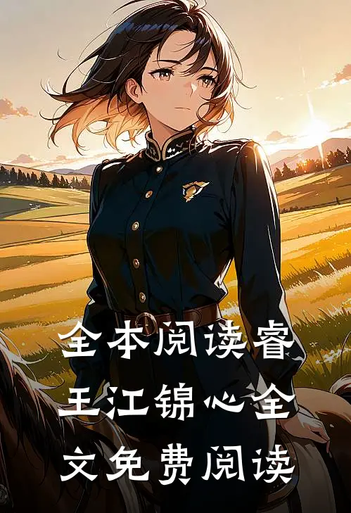 全本阅读睿王江锦心全文免费阅读