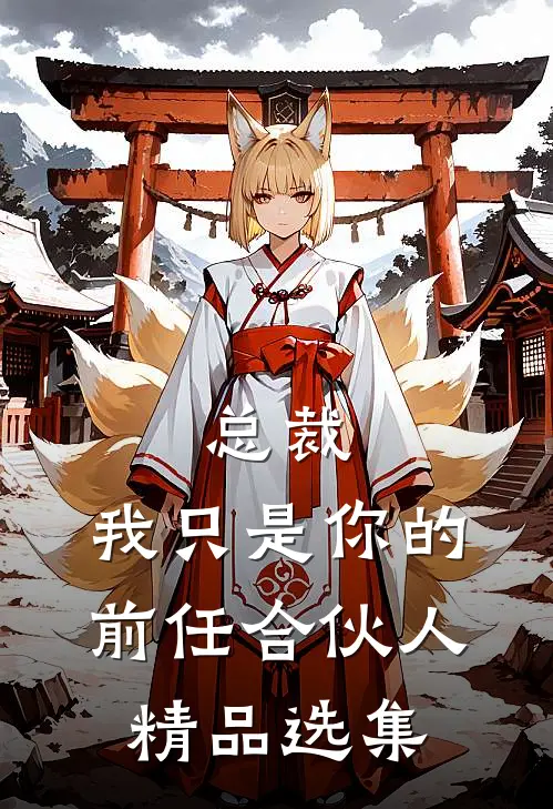 总裁,我只是你的前任合伙人精品选集在线阅读