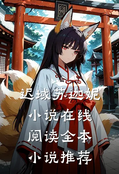 迟域苏迦妮小说在线阅读全本小说推荐