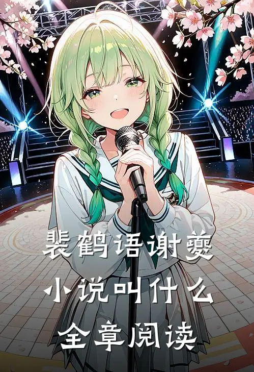 裴鹤语谢夔小说叫什么全章阅读
