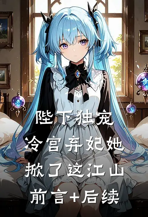 陛下独宠：冷宫弃妃她掀了这江山前言+后续
