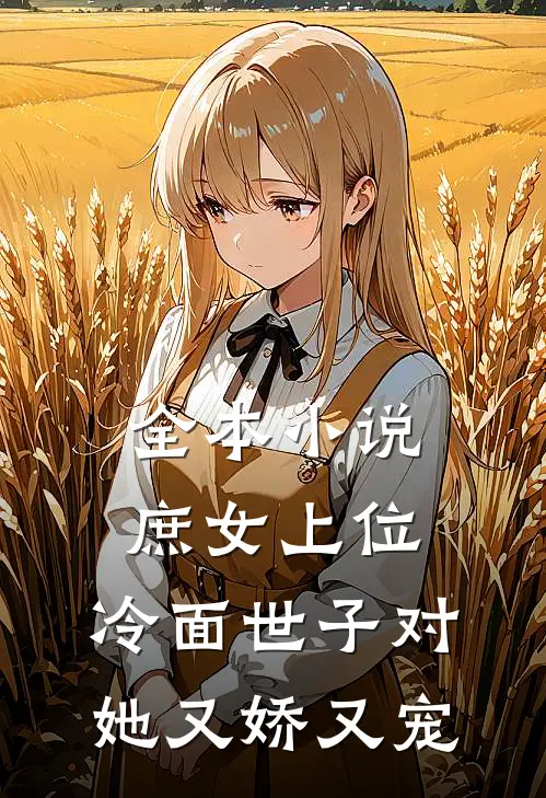 全本庶女上位,冷面世子对她又娇又宠免费阅读