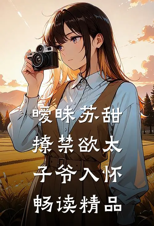 暧昧苏甜：撩禁欲太子爷入怀畅读精品