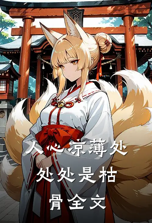 人心凉薄处,处处是枯骨全文免费阅读