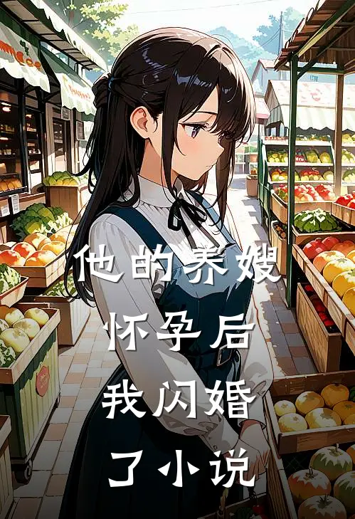 他的养嫂怀孕后,我闪婚了阅读