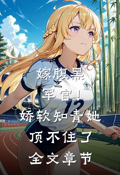 嫁腹黑军官!娇软知青她顶不住了全文章节阅读