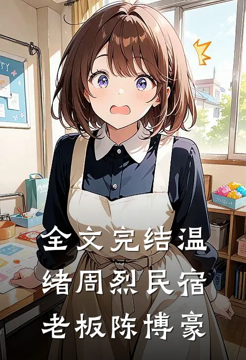全文完结温绪周烈民宿老板陈博豪