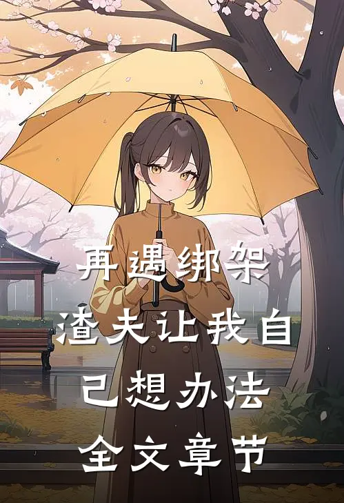 再遇绑架,渣夫让我自己想办法全文章节免费阅读