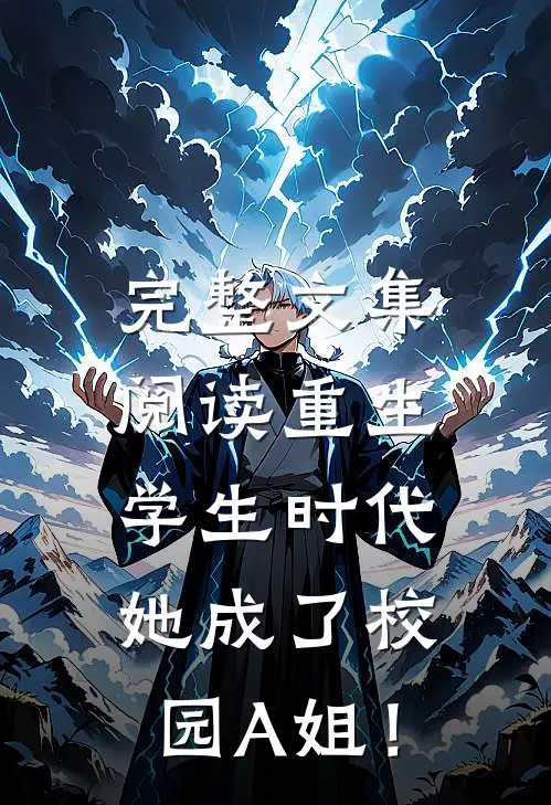 完整文集阅读重生学生时代：她成了校园A姐！