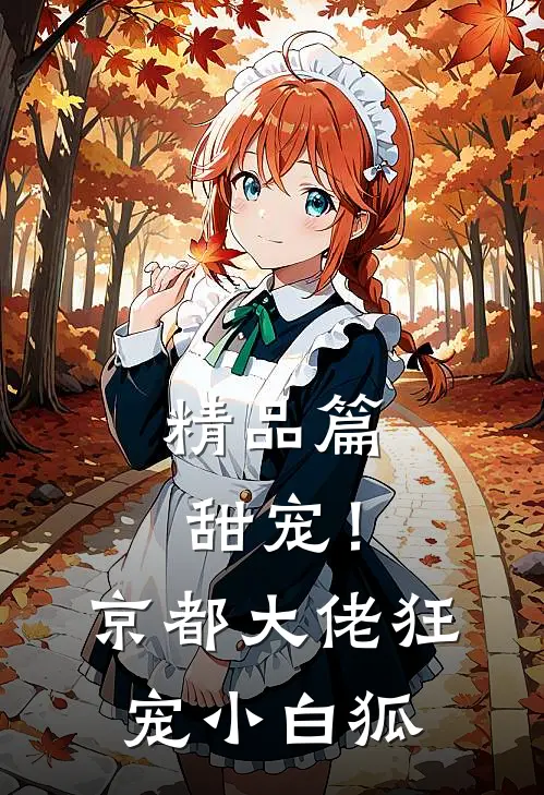 精品篇甜宠!京都大佬狂宠小白狐