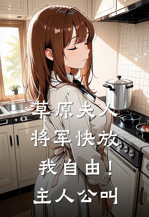 草原夫人,将军快放我自由!主人公叫啥
