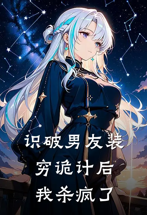 识破男友装穷诡计后,我杀疯了