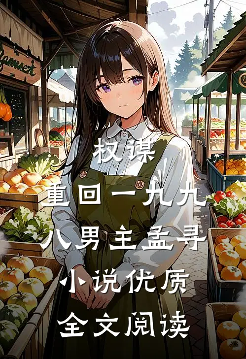 权谋:重回一九九八男主孟寻小说优质全文阅读