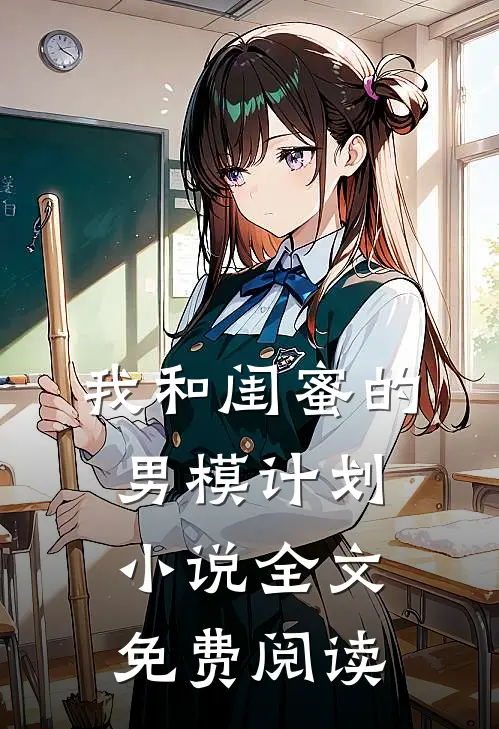 我和闺蜜的男模计划全文免费阅读无弹窗