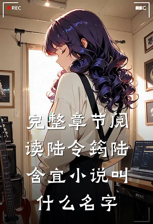 完整章节阅读陆令筠陆含宜小说叫什么名字