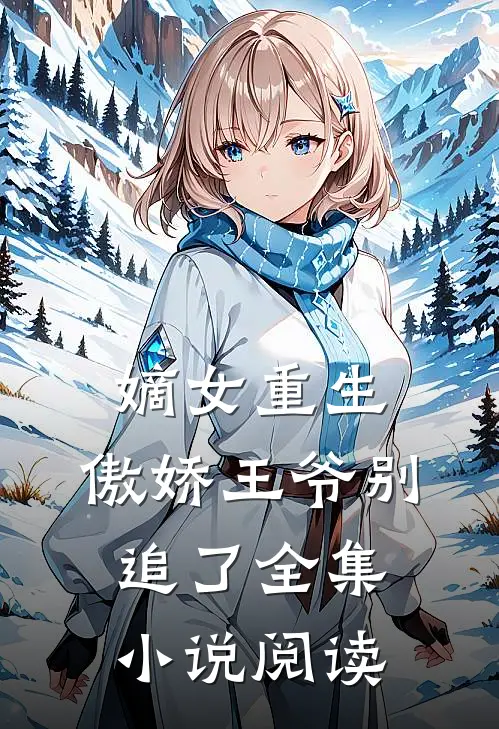 嫡女重生傲娇王爷别追了全集阅读免费