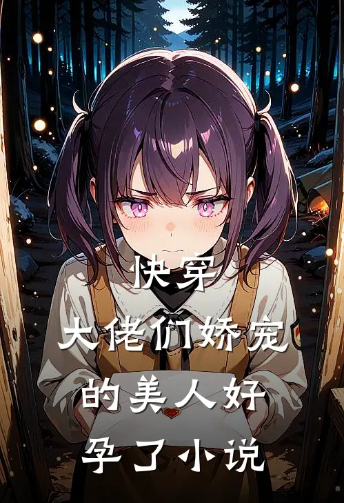 快穿大佬们娇宠的美人好孕了