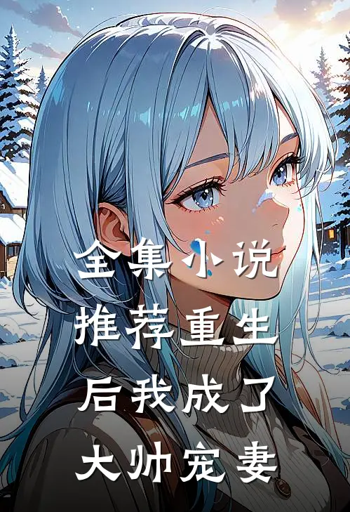 全集小说推荐重生后我成了大帅宠妻