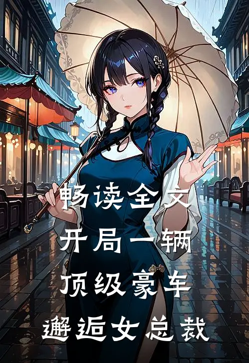 畅读全文开局一辆顶级豪车,邂逅女总裁