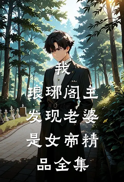 我,琅琊阁主,发现老婆是女帝精品全集免费阅读