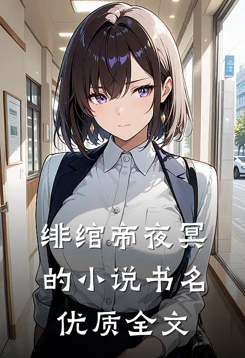 绯绾帝夜冥的小说书名优质全文