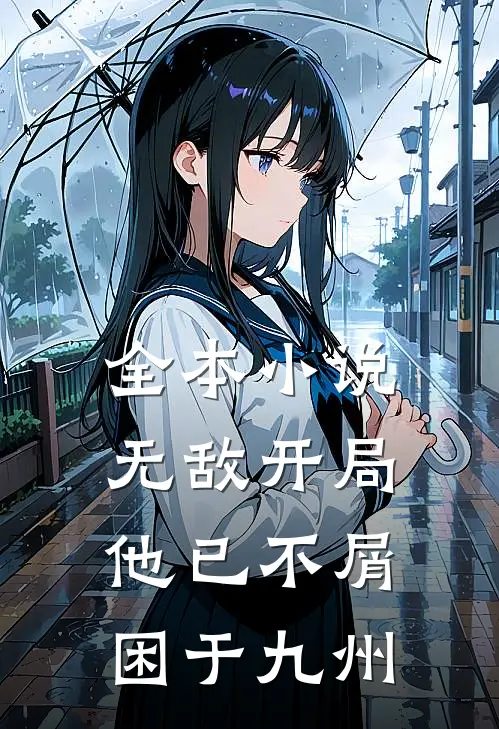 全本小说无敌开局，他已不屑困于九州
