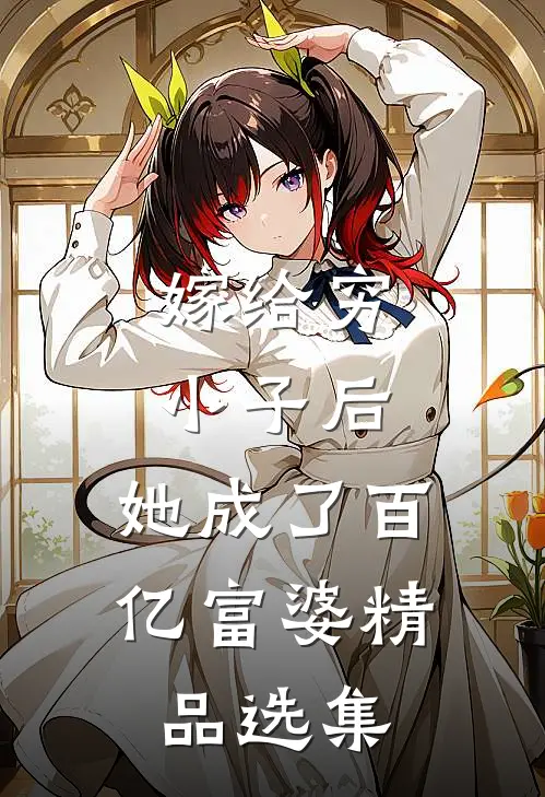 嫁给穷小子后,她成了百亿富婆精品选集