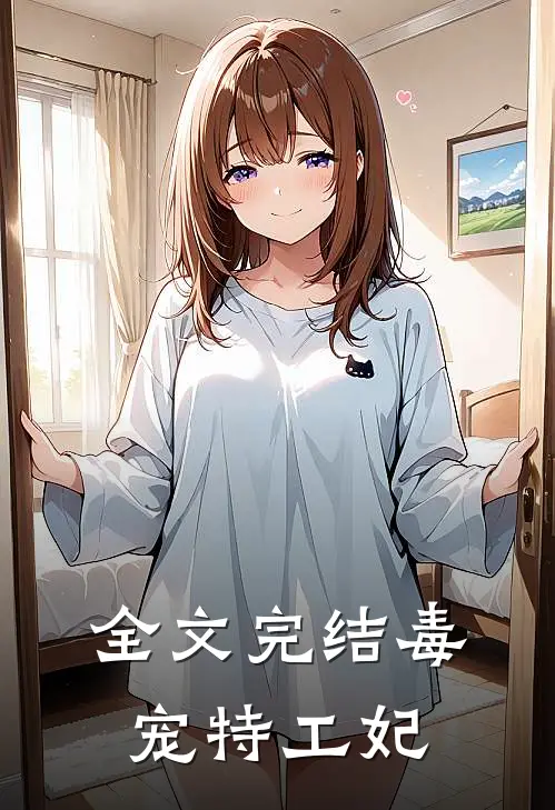 全文完结毒宠特工妃